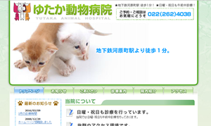 ゆたか動物病院　（仙台市若林区）
