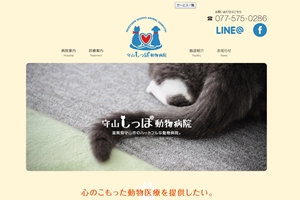 守山しっぽ動物病院（滋賀県守山市）
